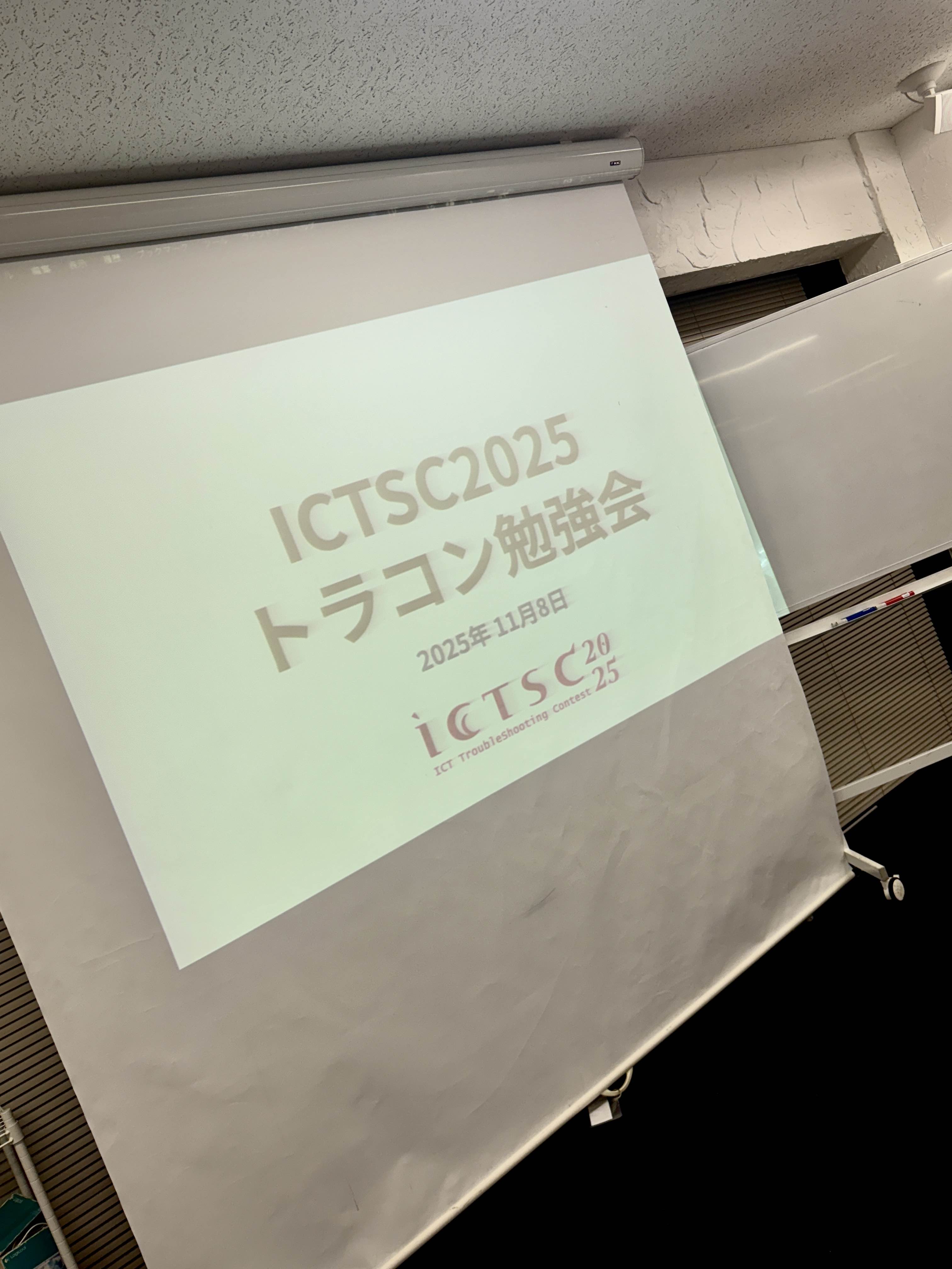 ICTSC2025勉強会に参加しました